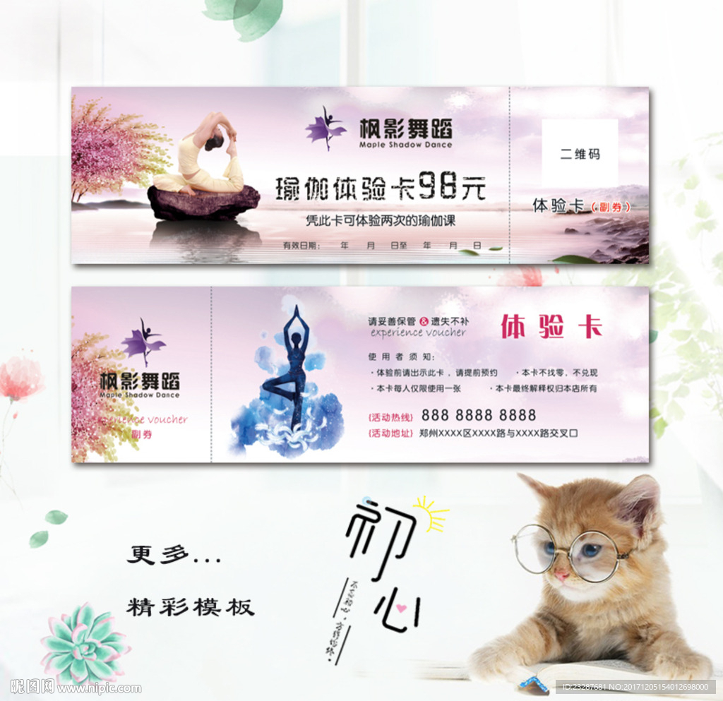 瑜伽SPA体验卡代金券