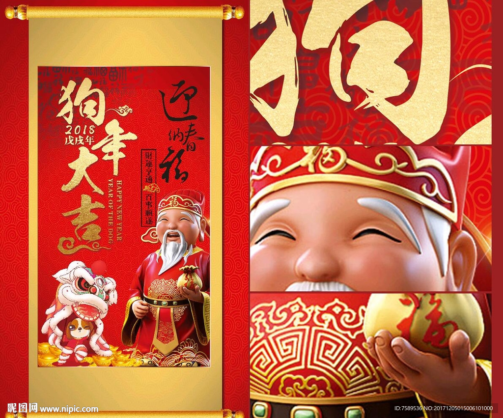 2017狗年 财神到年画