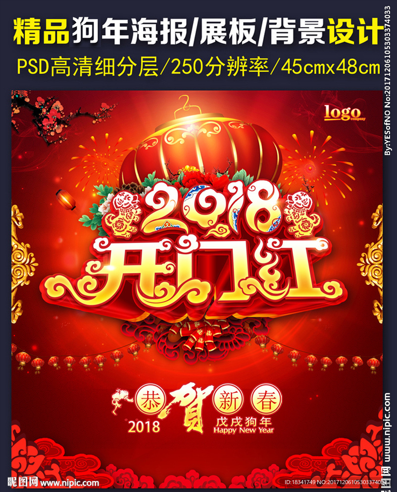 2018狗年开门红