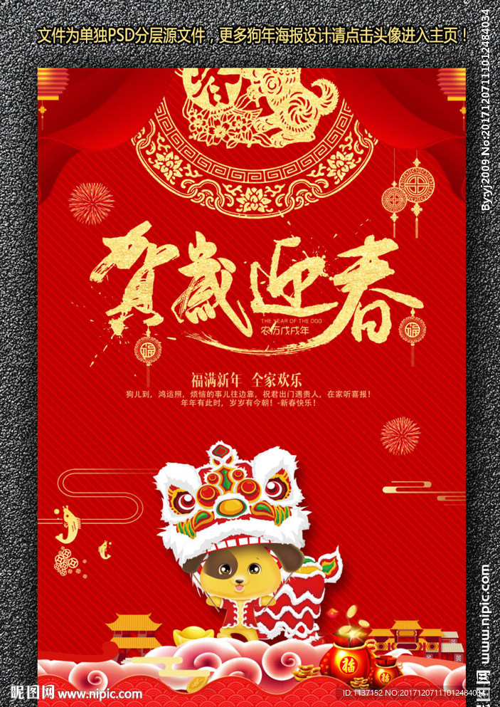 2018年贺岁迎新狗年海报