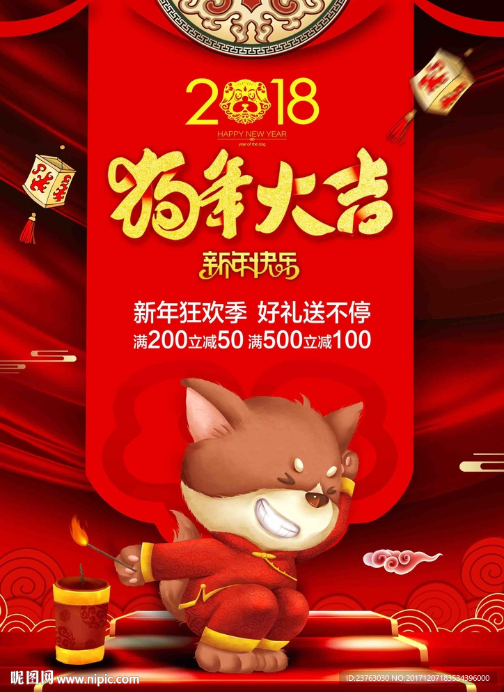 2018年狗年大吉新年海报招贴