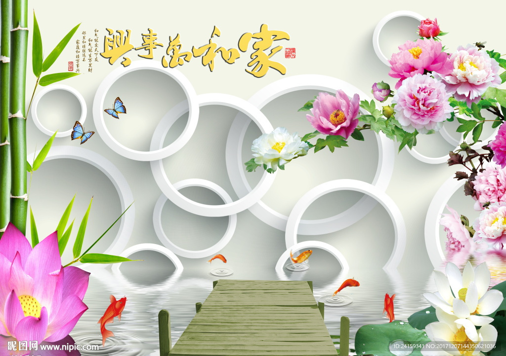 3d家和万事兴竹子牡丹九鱼图