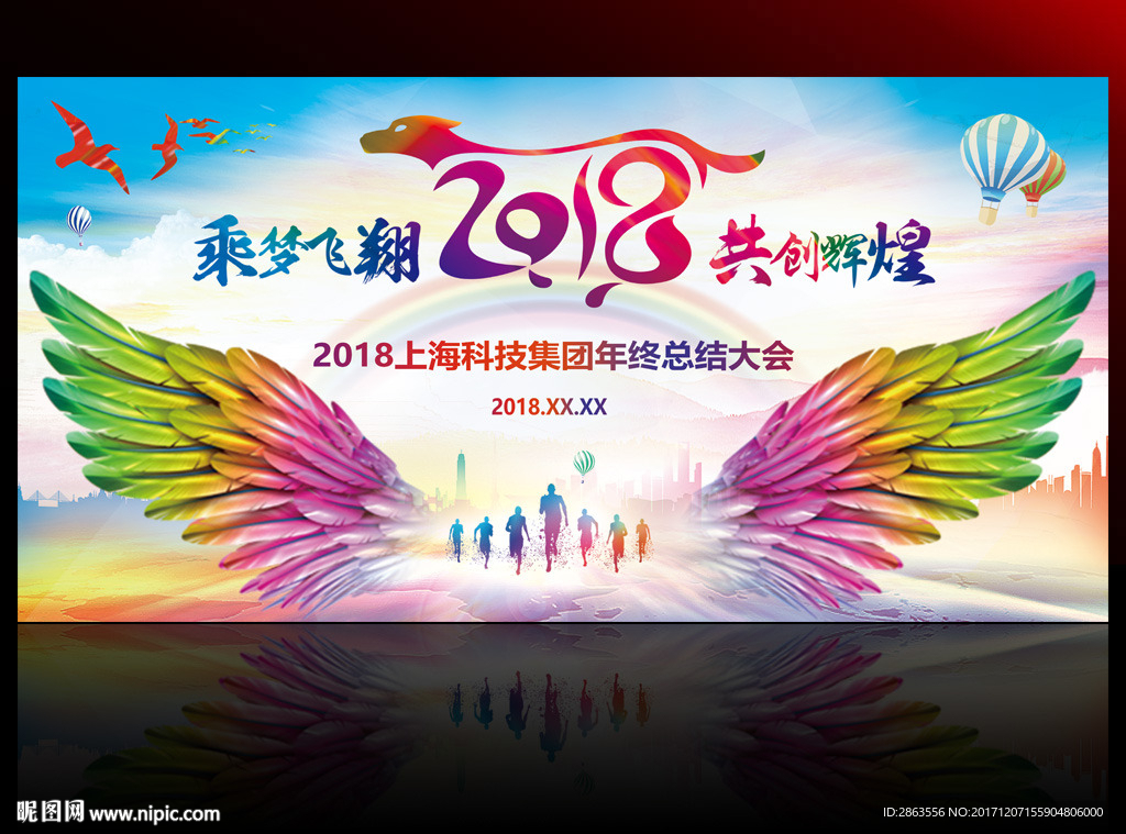 乘梦飞翔共创辉煌2018年会