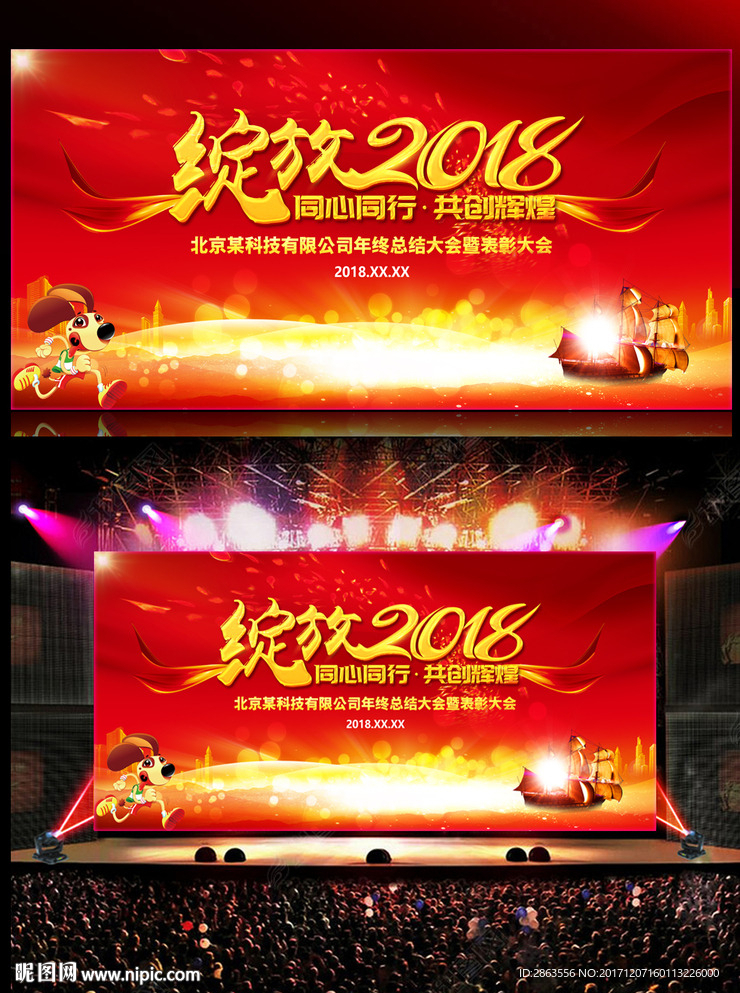 绽放2018狗年年会舞台背景