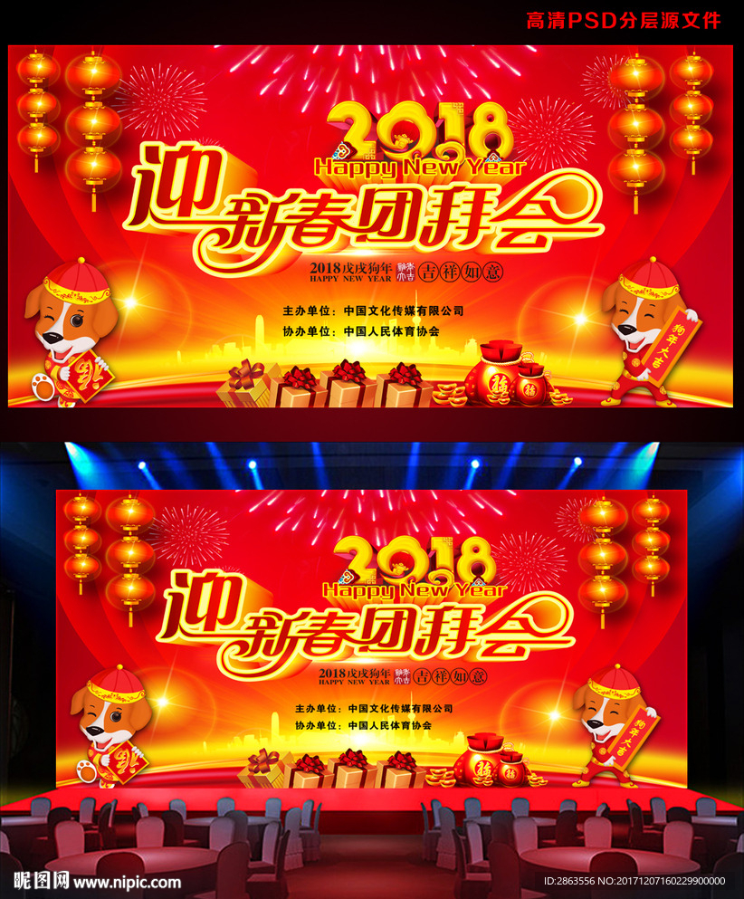2018年迎新春团拜会舞台背景