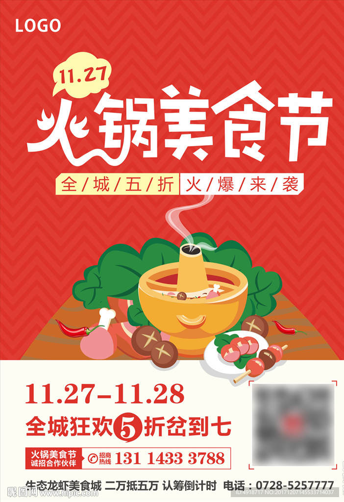 火锅美食节