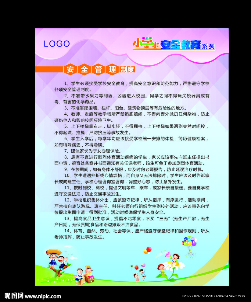 小学生安全管理制度