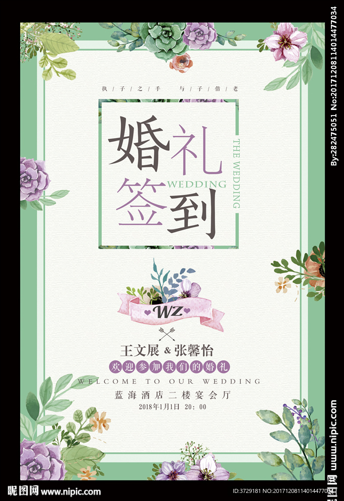 小清新婚礼结婚水牌婚介海报