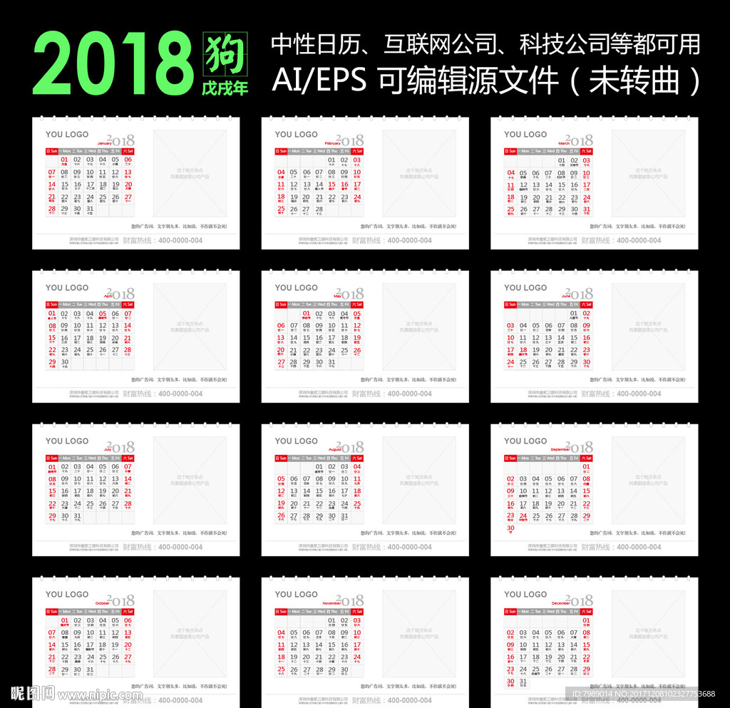 2018戊戌年狗年日历源文件
