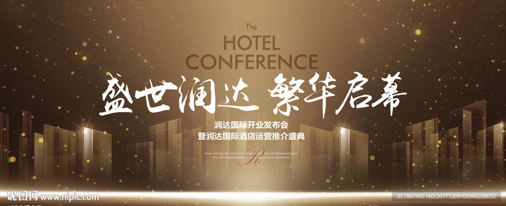 地产酒店运营推介会背景