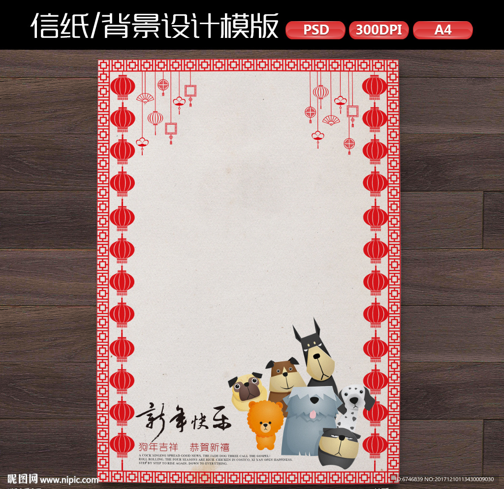 中式喜庆狗年新年作文纸信纸
