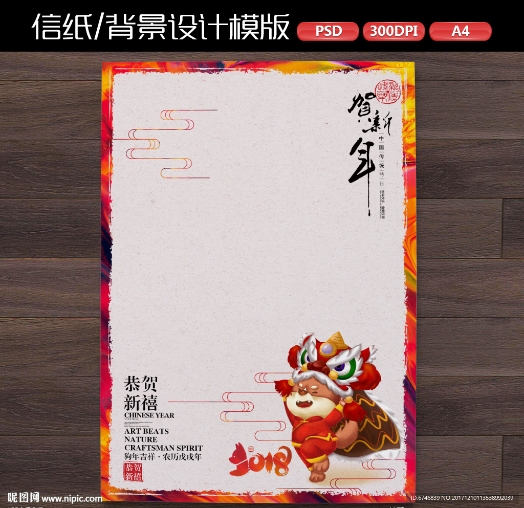 中式喜庆狗年新年作文纸信纸