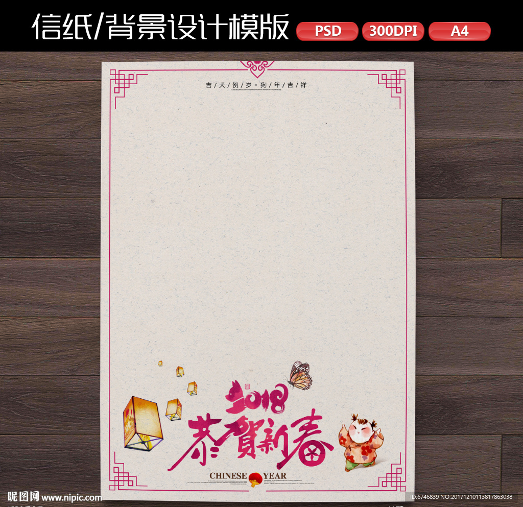 中式喜庆狗年新年作文纸信纸