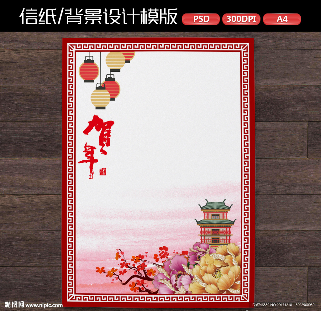 2018中式喜庆新年作文纸信纸