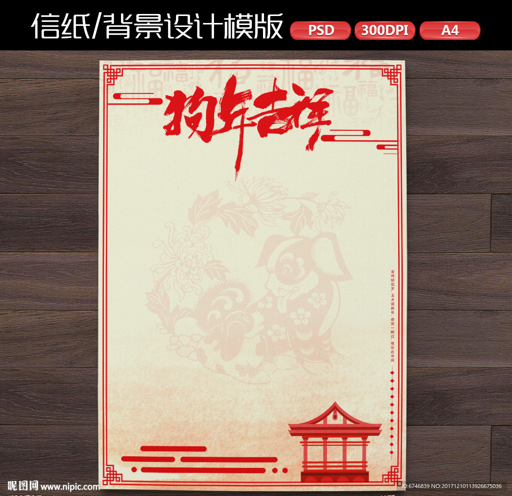 中式喜庆狗年新年作文纸信纸