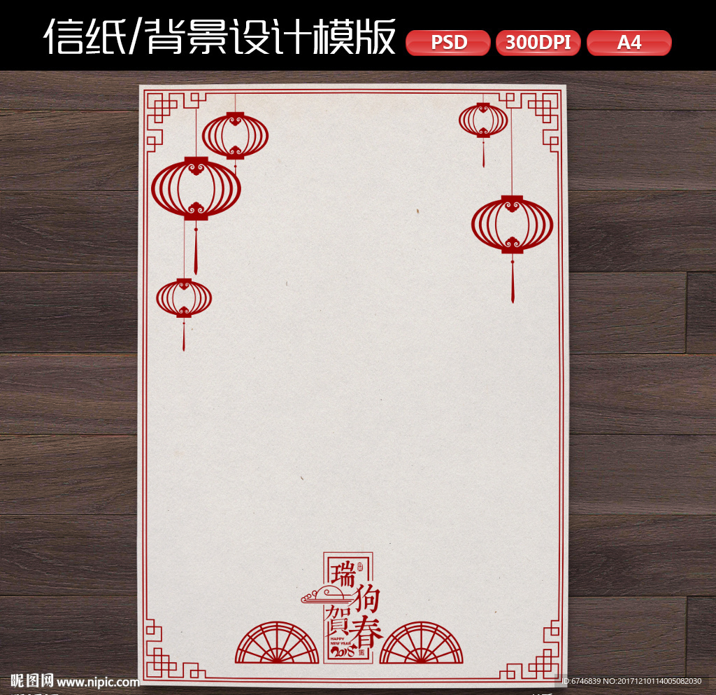 中式喜庆狗年新年作文纸信纸