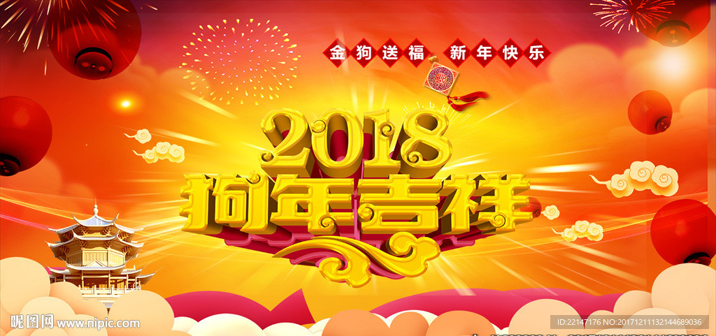 2018狗年吉祥