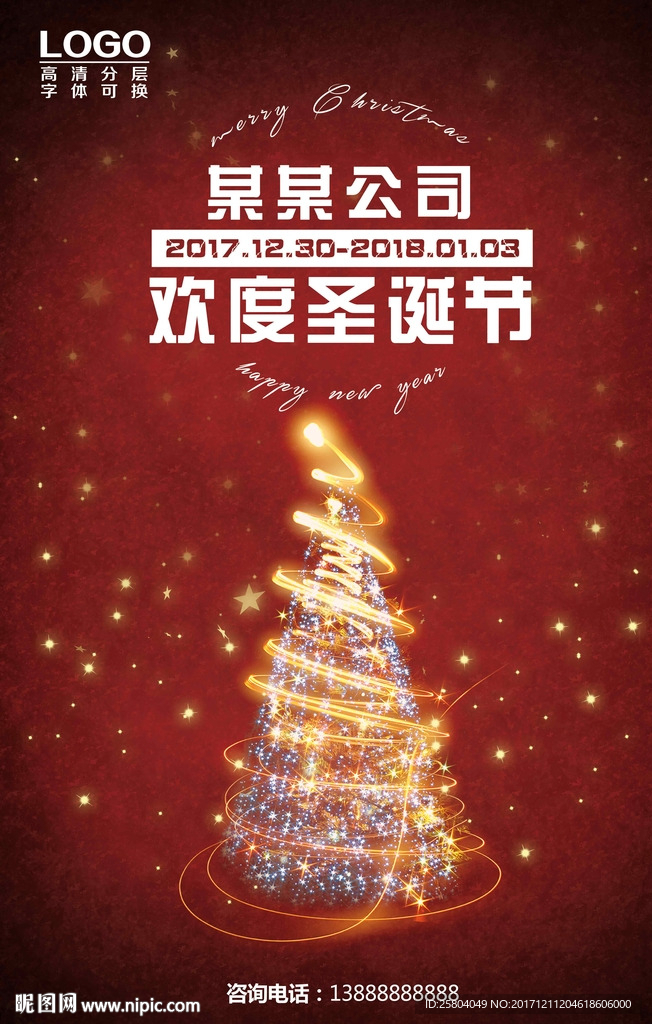 圣诞节公司宣传海报