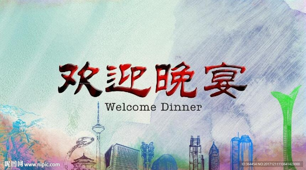 欢迎晚宴