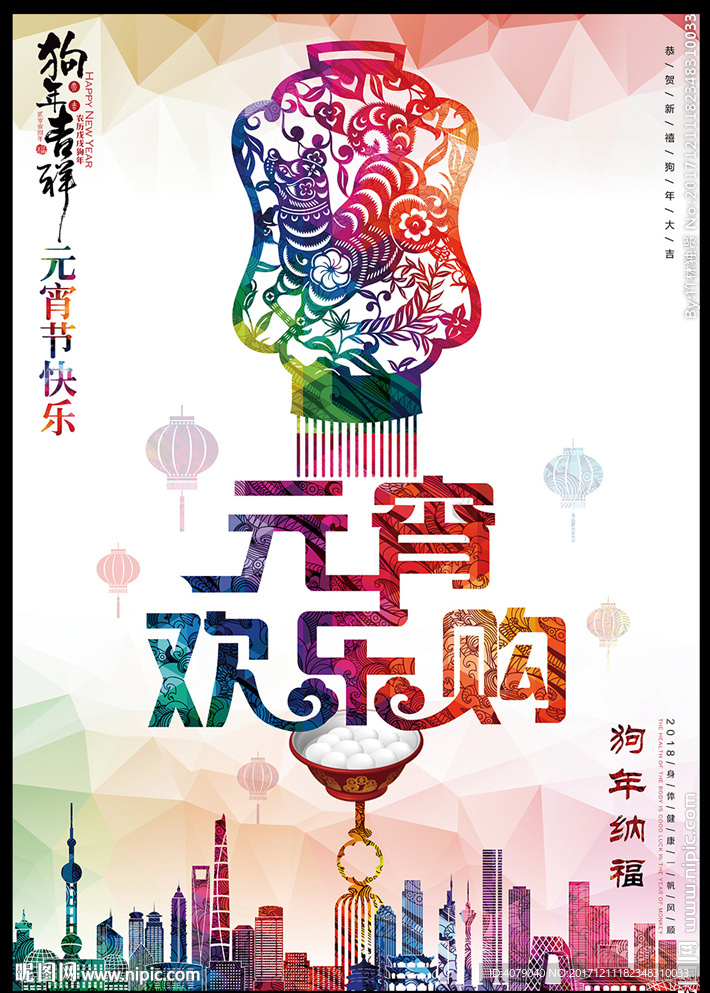 2018狗年春节元宵节促销海报