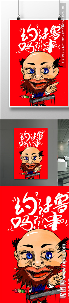 屌丝 撸串  手绘 烧烤 卡通