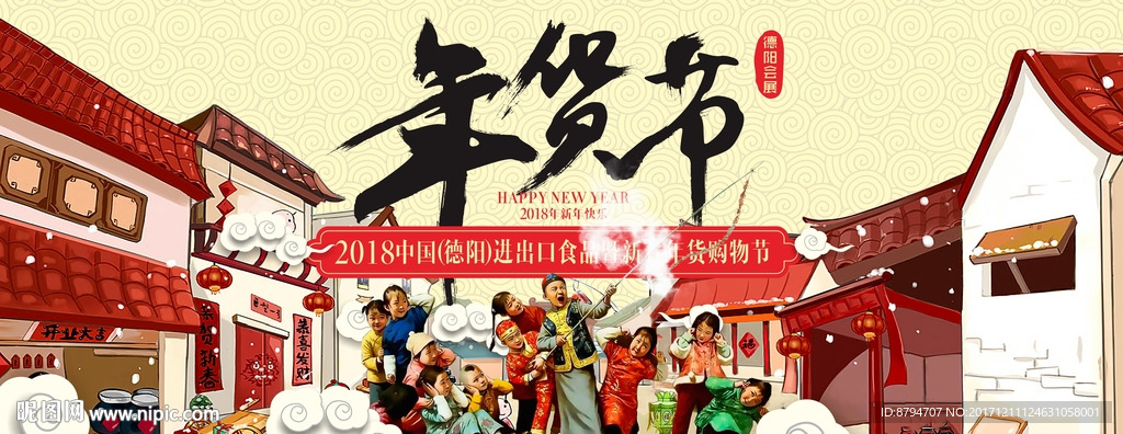 年货节 会展 年货购物节