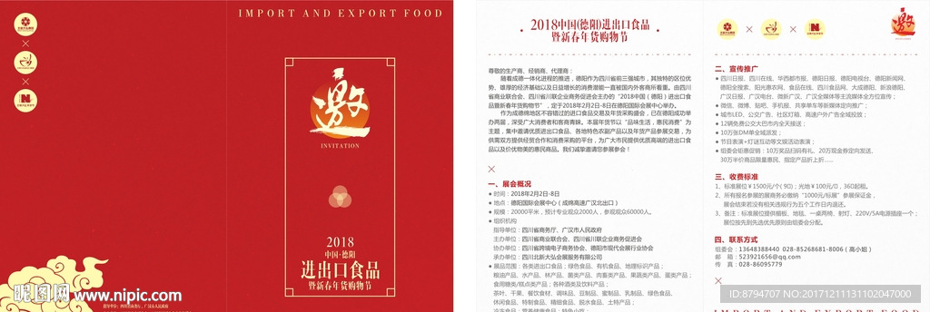 年货邀请函 会展 展会年货节