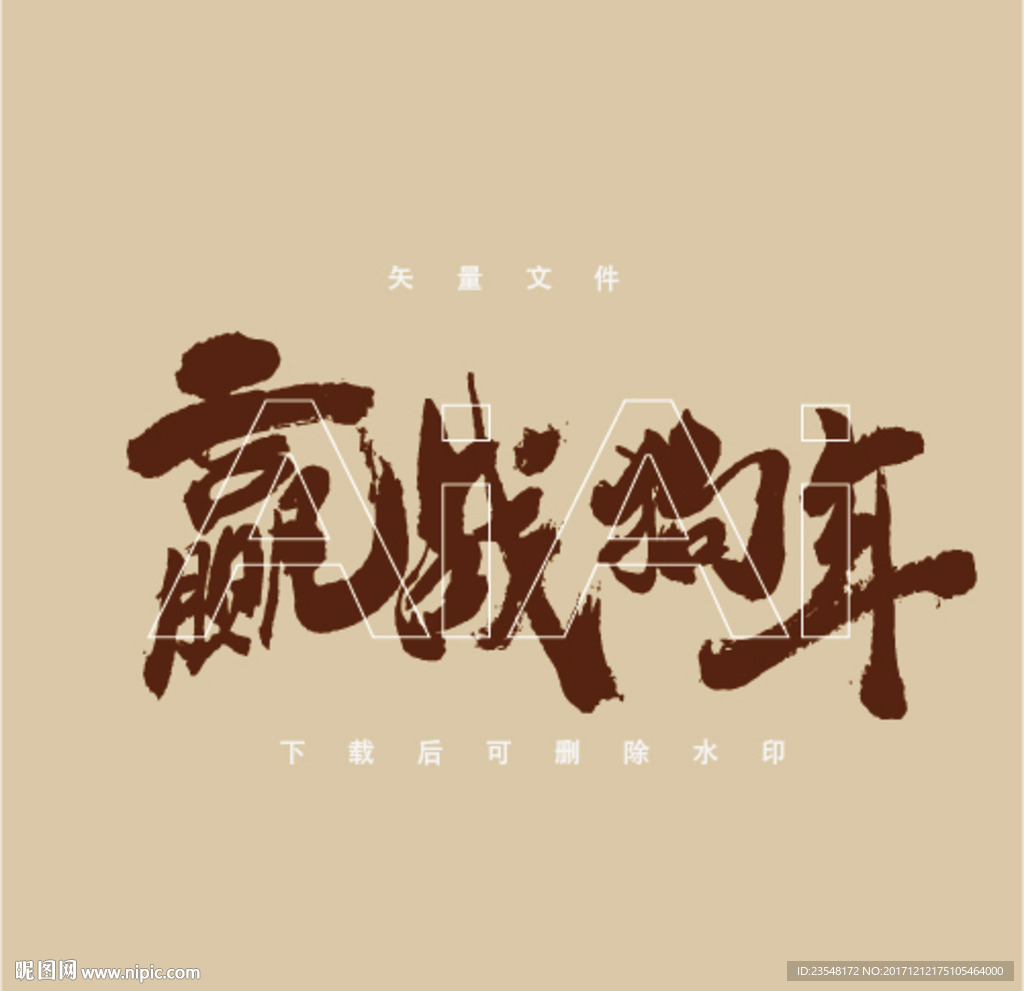 赢战狗年字体设计