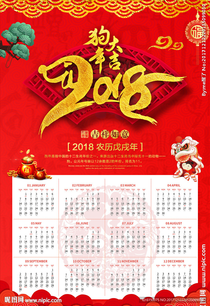 2018狗年挂历