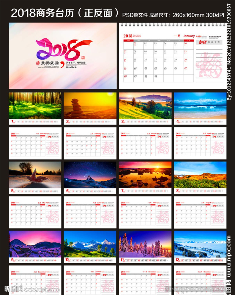 2018台历 狗年台历