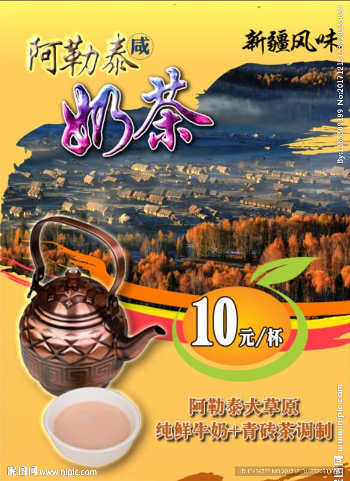 阿勒泰奶茶