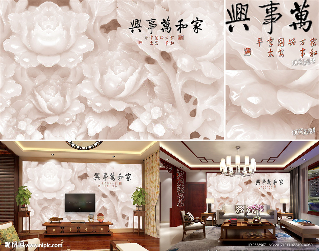 家和万事兴玉雕花朵电视背景墙