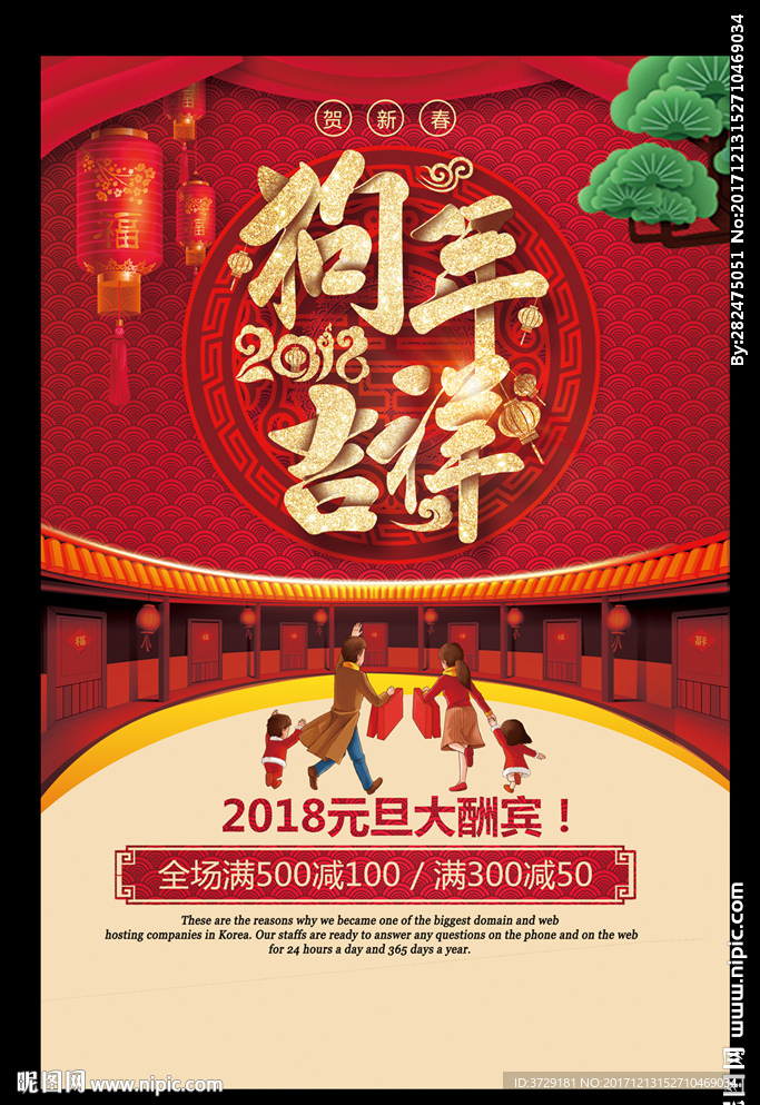 2018狗年吉祥元旦春节促销