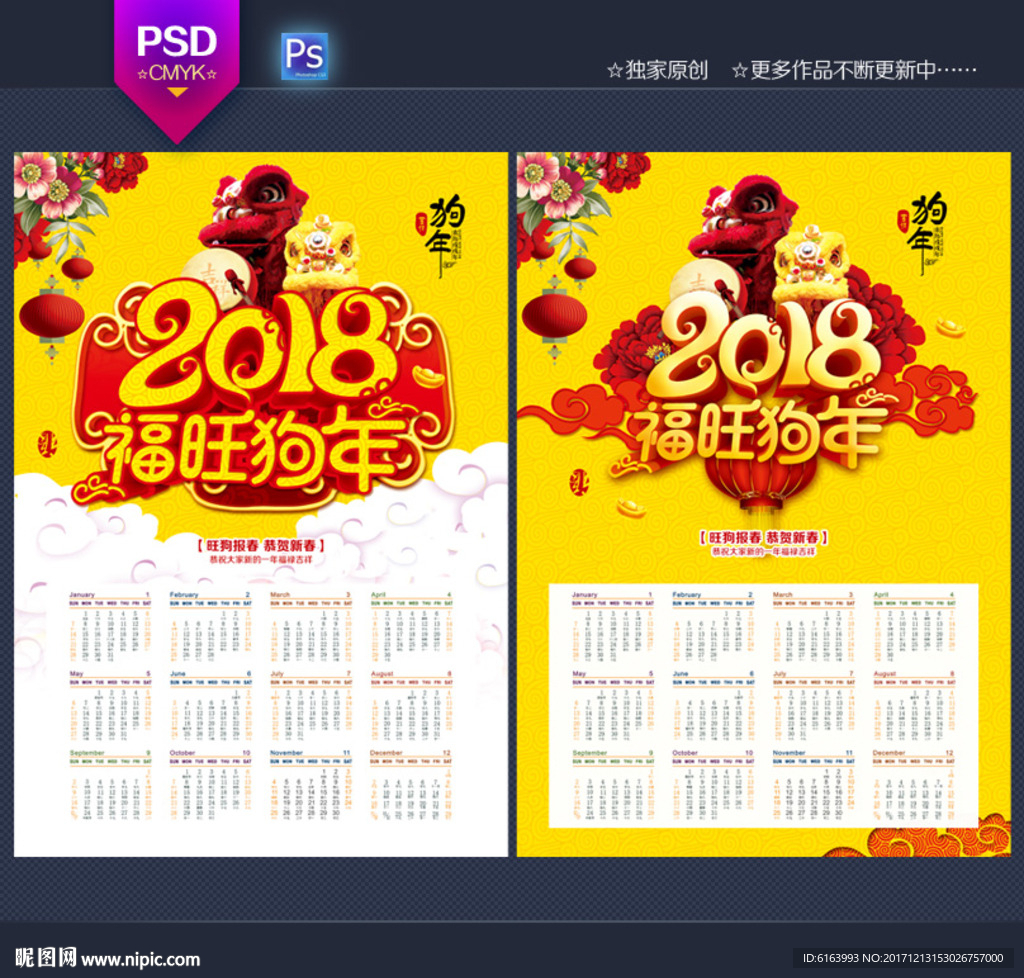 2018狗年挂历