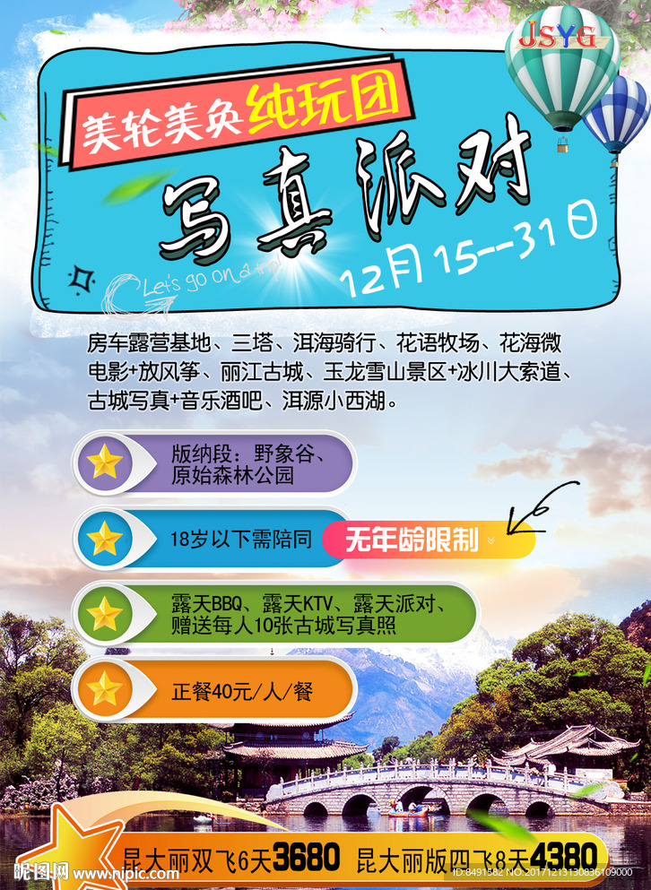 旅行社宣传海报