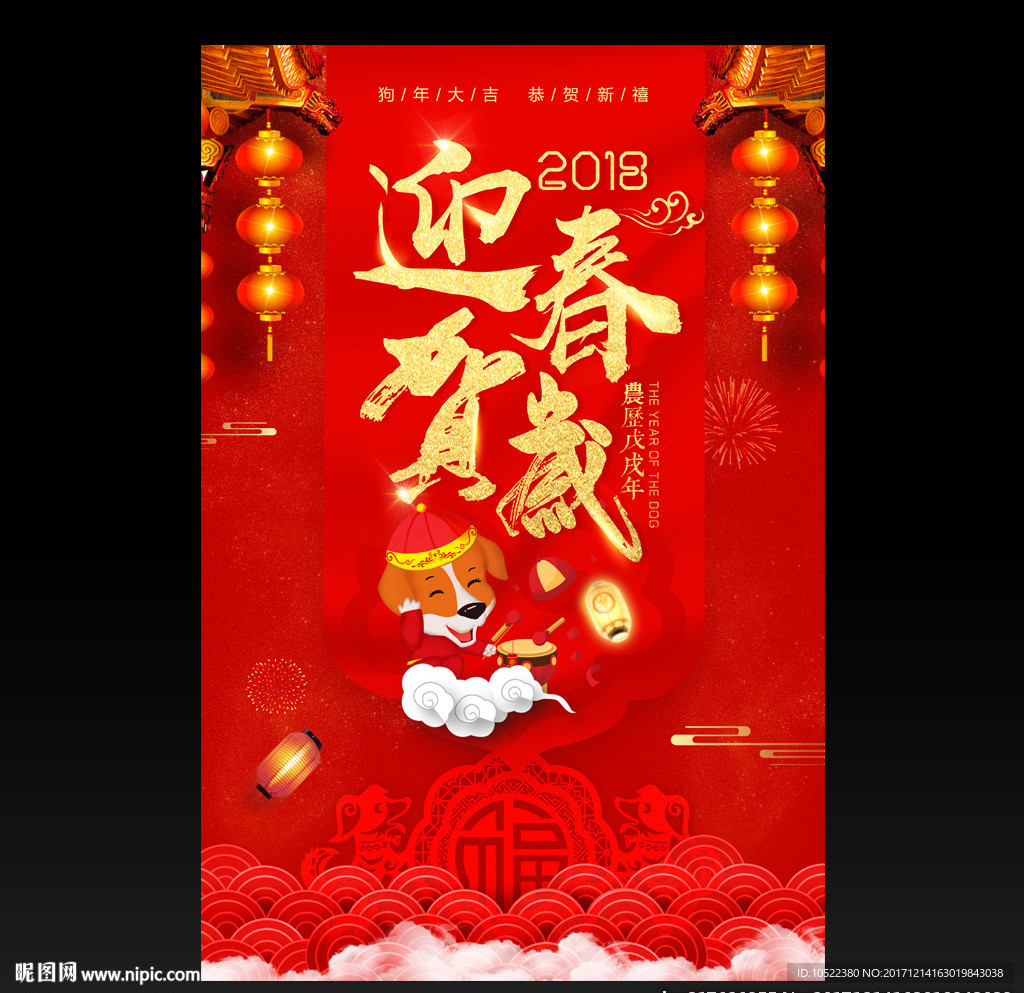 2018年红色大气狗年迎春贺岁