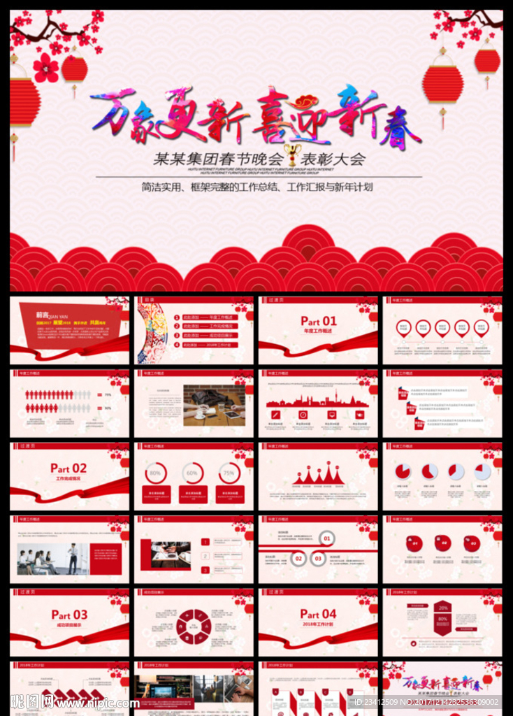 万象更新喜迎新春PPT模板