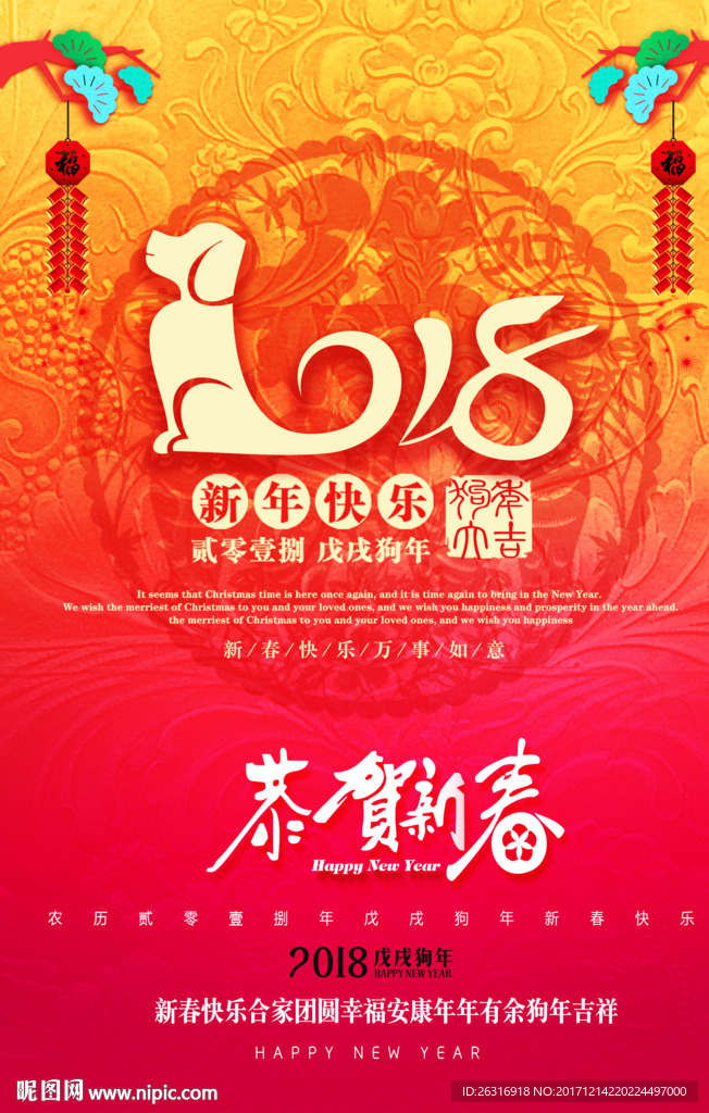 2018恭贺新春