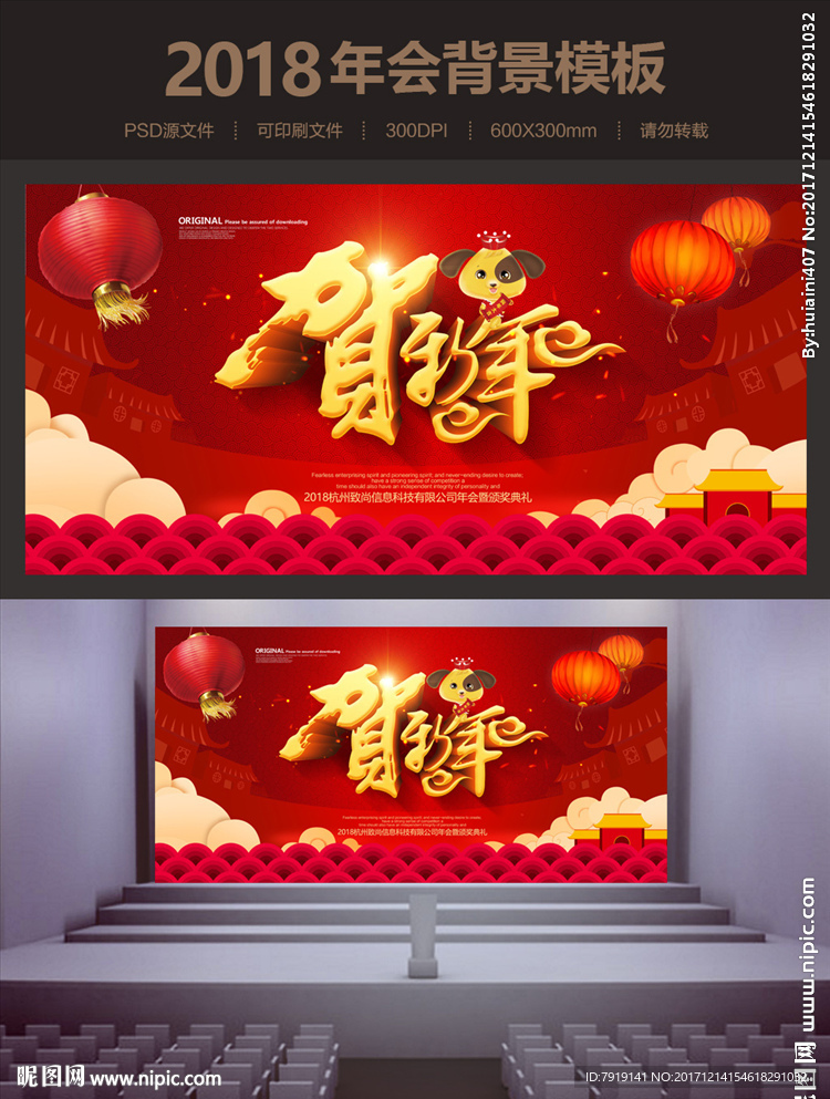 狗年贺新年会背景海报