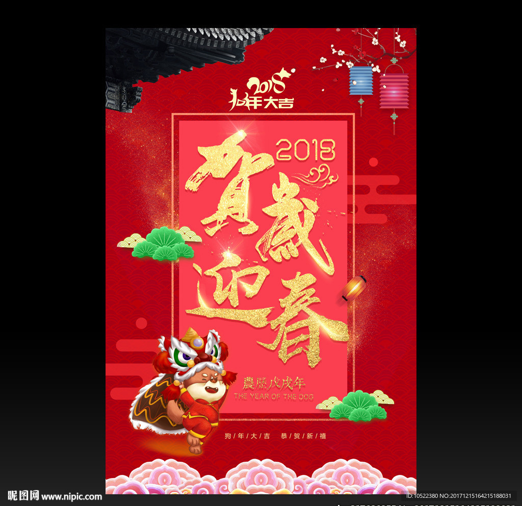贺岁迎春2018狗年海报展板P