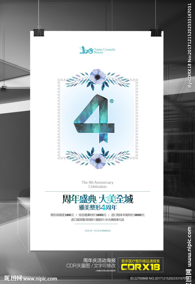 整形美容周年盛典活动海报