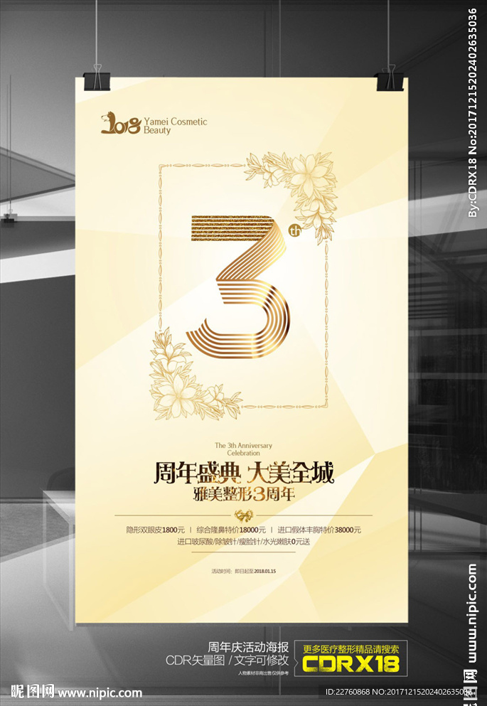 整形美容元旦周年庆活动海报