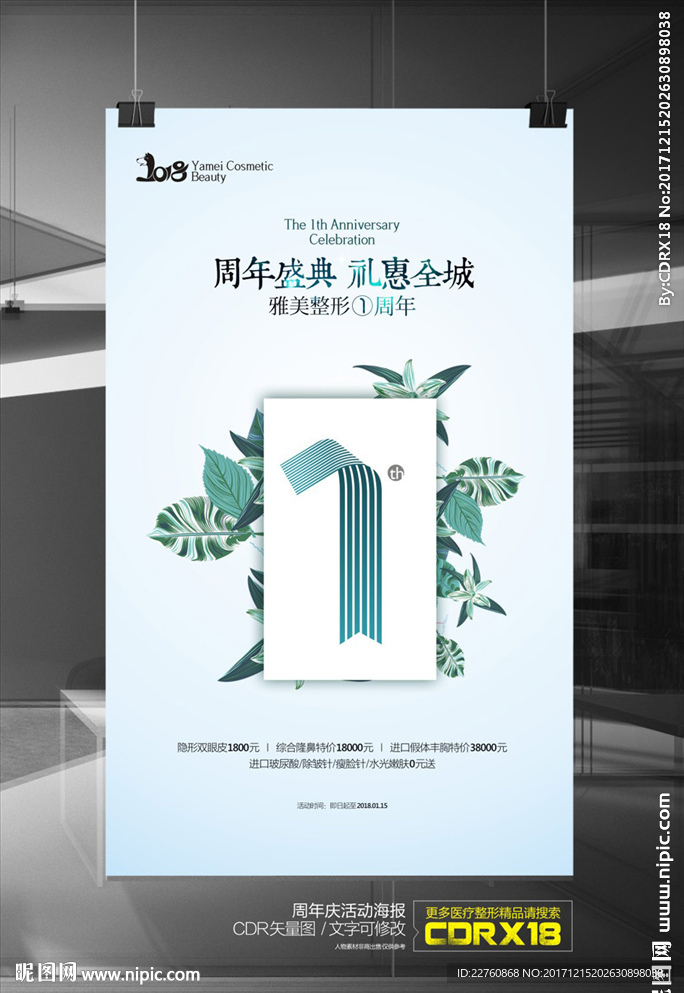整形美容元旦周年庆活动海报