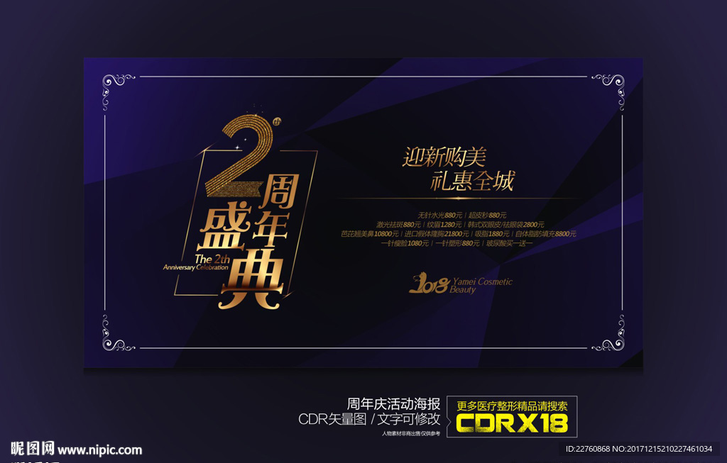 整形美容周年庆活动展板海报