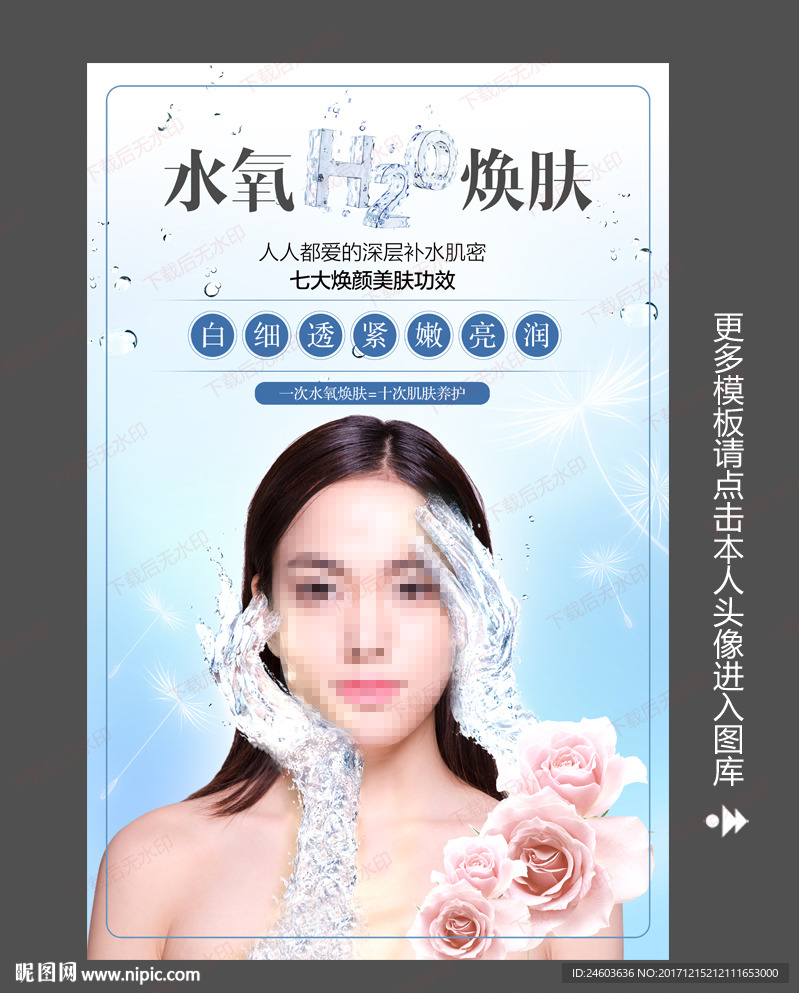 水氧焕肤皮肤管理海报