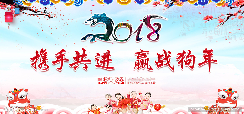 2018年迎新年会背景晚会海报