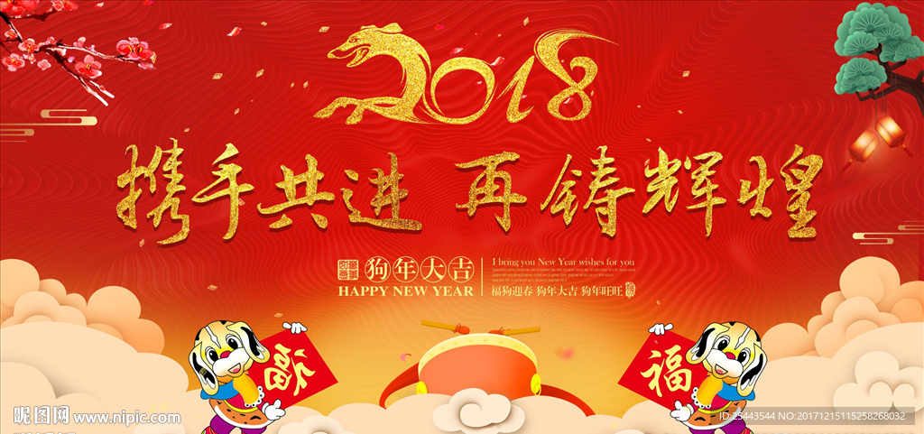 2018年迎新年会背景晚会海报