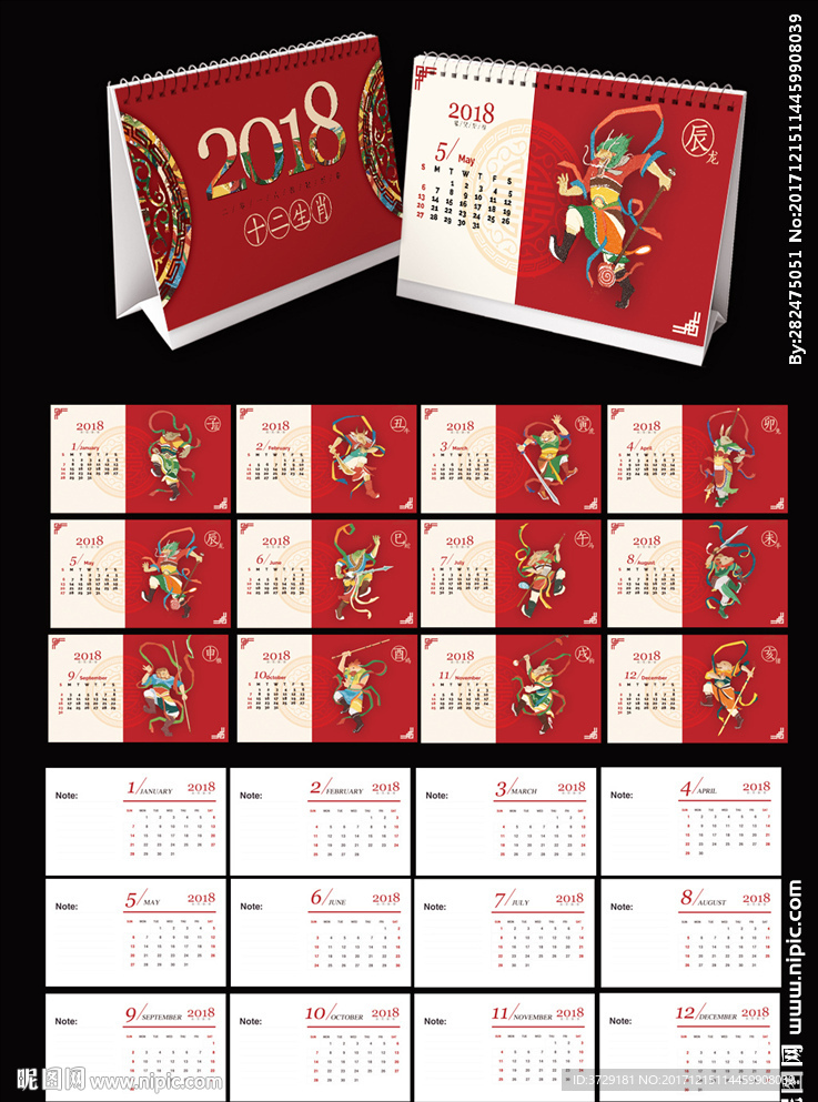 2018中国古典风十二生肖台历