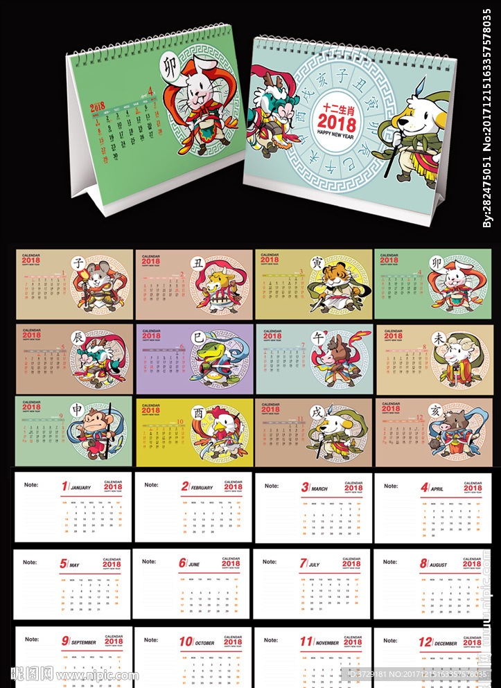 中国风卡通十二生肖台历