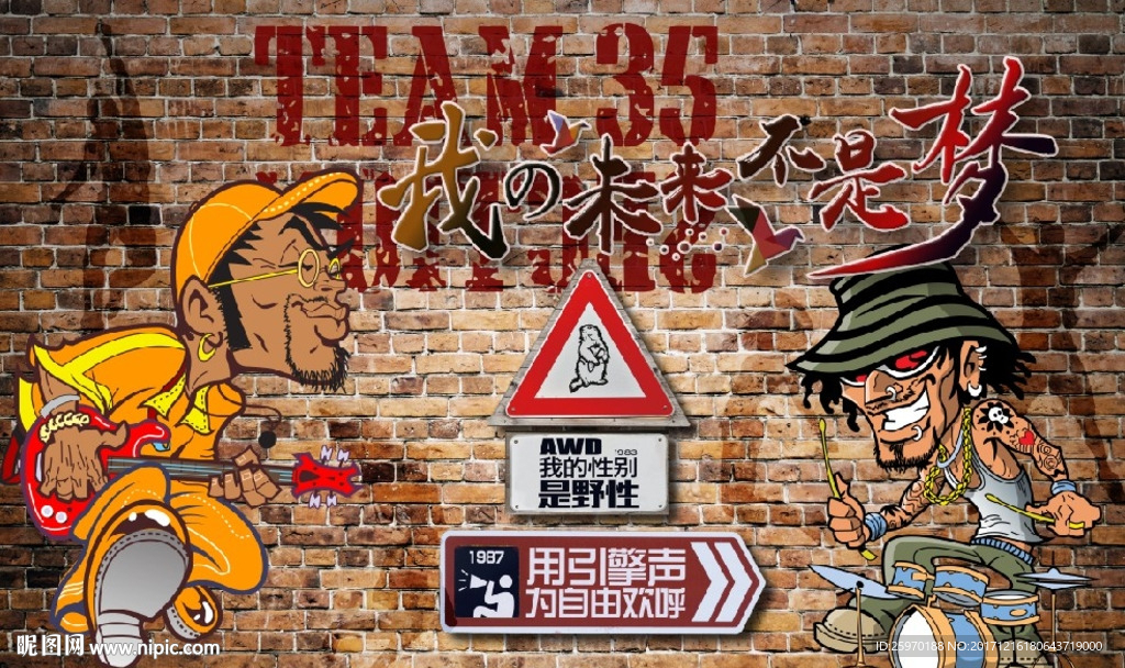 我的未来不是梦涂鸦背景墙